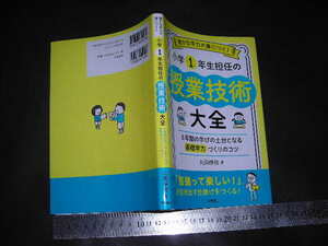 ※「 確かな学力が身につく! 小学1年生担任の授業技術大全　丸岡慎弥 」2022