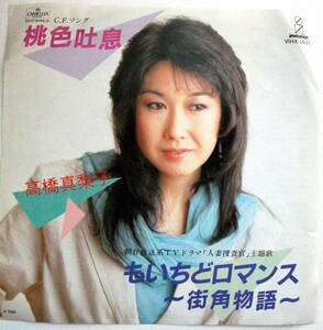 高橋真梨子　/桃色吐息　/もいちどロマンス　/レコード◆ＥＰ盤◆