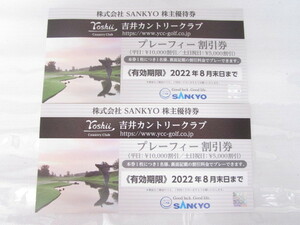 ◇ SANKYO サンキョー 株主優待券 吉井カントリークラブ プレーフィー 割引券 2022年8月末まで 2枚