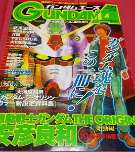 ガンダムエース創刊号