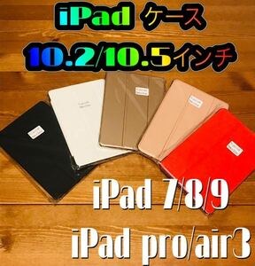 iPad 10.2,10.5インチ 手帳型 カバー ケース iPad 第7世代 第8世代 第9世代 iPad pro 10.5インチ 保護カバー 手帳型ケース 