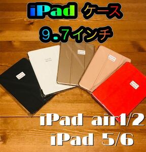 iPad 9.7インチ 手帳型 カバー ケース iPad第5世代、第6世代、air1、air2 保護カバー 手帳型ケース 