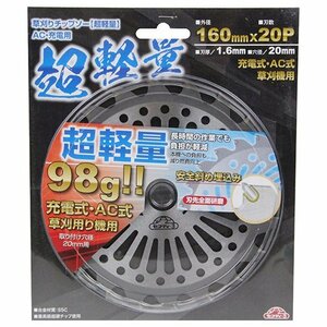 藤原産業 セフティ－３ 草刈チップソー（超軽）AC用 160x20P(20mm) 刈払機 用 チップソー 草刈り機 草刈り 草刈機 替刃 刃 農業 農林 農家