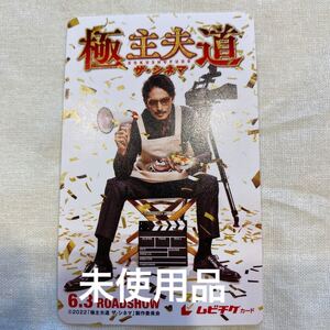 極主夫道 ムビチケ 未使用品