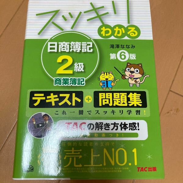 スッキリわかる日商簿記２級商業簿記 （スッキリわかるシリーズ） （第６版） 滝澤ななみ／著