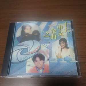 十大中文金曲之二 中国盤CD