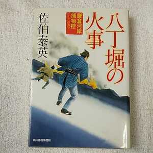 八丁堀の火事 鎌倉河岸捕物控〈16の巻〉 (時代小説文庫) 佐伯 泰英 9784758434676