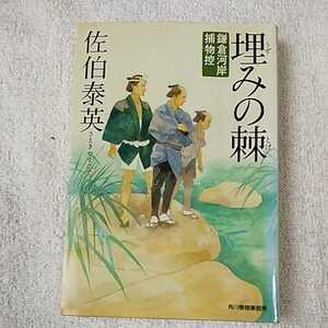 埋みの棘 鎌倉河岸捕物控 (ハルキ文庫 時代小説文庫) 佐伯 泰英 9784758432535