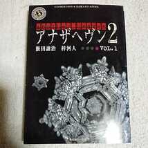 アナザヘヴン2〈VOL.1〉 (角川ホラー文庫) 飯田 譲治 梓 河人 ライトパブリシテイ 9784043493104_画像1