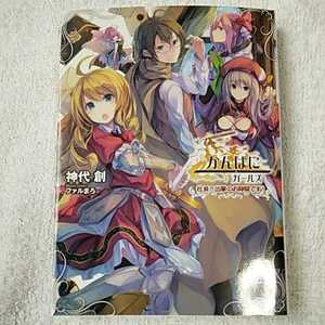 かんぱに☆ガールズ 社長! ! 出撃のお時間です! (ファミ通文庫) 神代 創 9784047303843