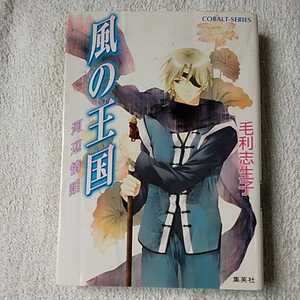 風の王国 河辺情話 (風の王国シリーズ) (コバルト文庫) 毛利 志生子 増田 メグミ 9784086006910