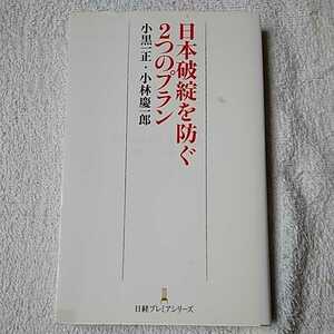 日本破綻を防ぐ2つのプラン 日経プレミアシリーズ 新書 小黒 一正 小林 慶一郎 9784532261412