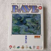 RAVE(11) (講談社漫画文庫) 真島 ヒロ 9784063704037_画像1