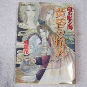 黄昏の伶人 竜の眠る海 (竜の眠る海シリーズ) (コバルト文庫) 金 蓮花 珠黎 皐夕 9784086144117