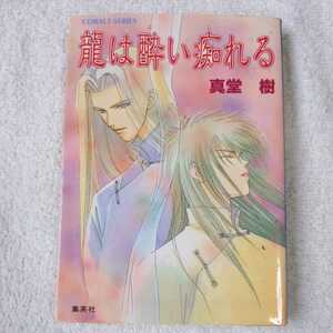 虚飾の檻(後編) 竜の眠る海 (竜の眠る海シリーズ) (コバルト文庫) 金 蓮花 珠黎 皐夕 9784086142830