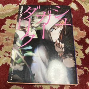 角川スニーカー文庫『シュガーダーク　埋められた闇と少女』(全1巻未完)新井円侍