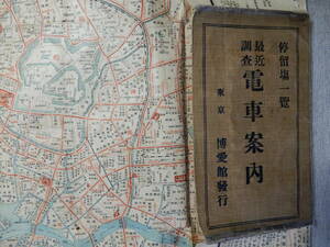 大正2年発行「停留場一覧最新調査　東京電車案内図(路線図)」博愛館　53×38㎝程　※表紙を裏面に貼付け。シミ・汚れ・破れ、記名あり