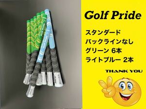 （No.0768）〈送料無料〉GolfPride バックラインなし 8本セット(グリーン6本 ライトブルー2本)