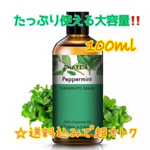 【超オトク】PHATOIL アロマオイル ペパーミント 100%精油 100mlの大容量サイズ☆送料込みでこの価格☆
