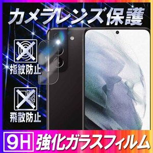 ギャラクシー S21 プラス 5G カメラレンズ 保護ガラスフィルム Galaxy S21+(Plus) レンズ全面ガラスフィルム