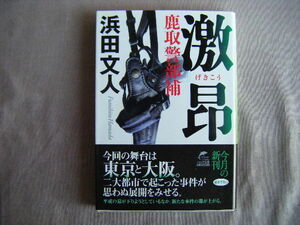 2019年6月第1刷　ハルキ文庫『鹿取警部補・激昂』浜田文人著　角川春樹事務所