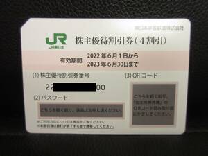《金券》JR東日本 株主優待割引券：有効期間2023年6月30日まで 1枚：番号通知のみは送料無料