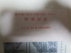 都営地下鉄6号線　巣鴨～日比谷　開通記念乗車券　昭和47年6月30日　NO.0643　東京都交通局