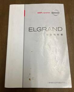 日産 ELGRAND/エルグランド E51-05 純正 取扱説明書 マニュアル 取説【E51-05 NISSAN