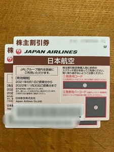 【送料無料】JAL 日本航空 株主優待券 株主割引券 2022年11月30日 2枚