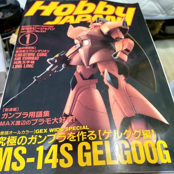 月刊ホビージャパン Jan.1997 No.331 MS-14S GELGOOG ゲルググ特集