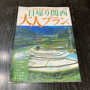 【旅行雑誌】日帰り関西 大人プラン