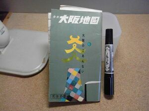 最新大阪地図　昭和35年4月修正　和楽路屋版　破れ、イタミ多数有り　交通地図