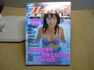 週刊プレイボーイ　1997/9/30　平成9年　村田和美、宇田川綾子、伊藤聖子、松尾れい子、水野はるき、小野砂織　折れ跡多数有り