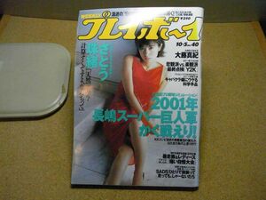 週刊プレイボーイ　1999/10/5　平成11年　さとう珠緒　大藤真紀　川島令美　川島瑞香　飯窪五月　安めぐみ　相沢花　暴走族＆レディース