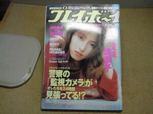 週刊プレイボーイ　1999/7/20平成11年　榎本加奈子　持田香織　細川直美　須藤温子　金沢文子　園原佑紀乃　ドラゴンアッシュ　色褪せ有　