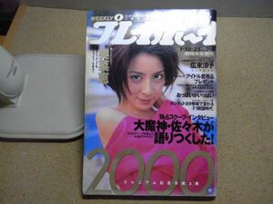 週刊プレイボーイ　2000/1/18・25合併号　平成12年　奥菜恵ピンナップ付　広末涼子ブックレット　村上ちひろ　斎藤つかさ