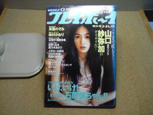 週刊プレイボーイ　2000/3/21　平成12年　山口紗弥加　斉藤のぞみ　嶋村かおり　谷理沙・相原未希　星野くるみ　藤乃木あさひ