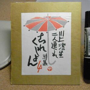 これくしょん 吾八版 第4号 通巻68号 川上澄生二人連れ 今村秀太郎 ギャラリー吾八 昭和34年 ホチキス穴有りの画像1