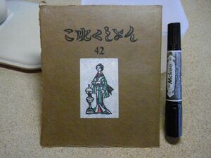 これくしょん　吾八版　第42号　通巻104号　現代豆本誌のあゆみ　今村秀太郎　ギャラリー吾八　昭和45年　ホチキス穴有り