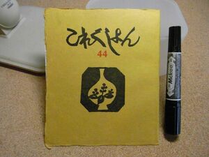 これくしょん　吾八版　第44号　通巻106号　有終の美、寿岳文章　今村秀太郎　ギャラリー吾八　昭和45年　ホチキス穴有り