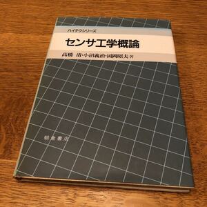 ハイテクシリーズ　センサ工学概論　高橋清・小沼義治・國岡昭夫　著　朝倉書店