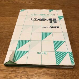 人工知能の理論　工学博士　白井良明　コロナ社　コンピュータ数学シリーズ16
