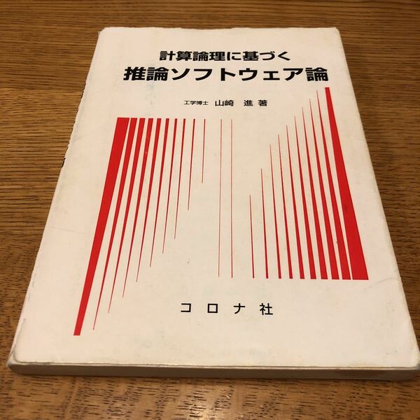 計算論理に基づく推理ソフトウェア論　工学博士　山崎進　著　コロナ社