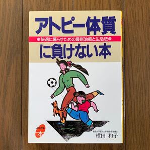 アトピー体質に負けない本(お値下げしました)