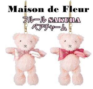 送料込み　Maison de FLEUR メゾンドフルール　 SAKURAフルールベアチャーム ぬいぐるみ　2種セット　新品未使用