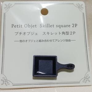 送料込み プチオブジェ 角型スキレット 2個入り フライパン ミニチュア メタルフィギュア 亜鉛合金製 新品未開封