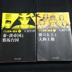 新装版　マンガ日本の歴史　①秦・漢帝国と邪馬台国　②倭の五王と大和王権　石ノ森章太郎　文庫