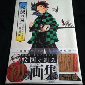 ★即決★鬼滅の刃　吾峠呼世晴画集　幾星霜