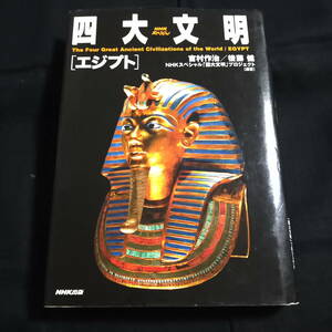 ★即決★四大文明　[エジプト]　吉村作治/後藤健　ＮＨＫスペシャル「四大文明」プロジェクト（編著）