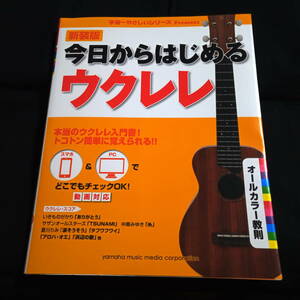 新装版　今日からはじめるウクレレ　本当のウクレレ入門！トコトン簡単に覚えられる!!